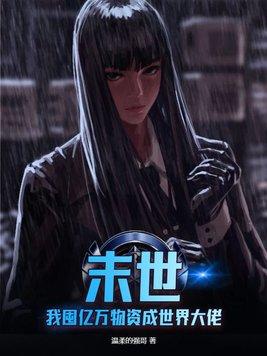 末世:我囤亿万物资成世界大佬