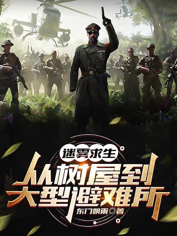 迷雾求生:从树屋到大型避难所