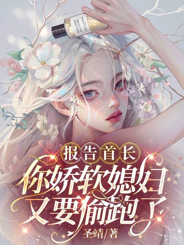 报告首长,你娇软媳妇又要偷跑了