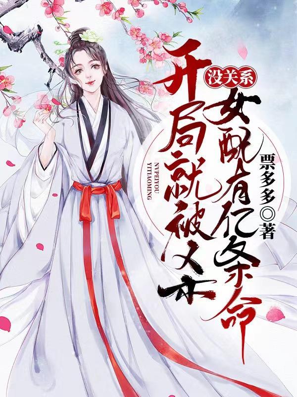 开局就被杀,没关系女配有亿条命