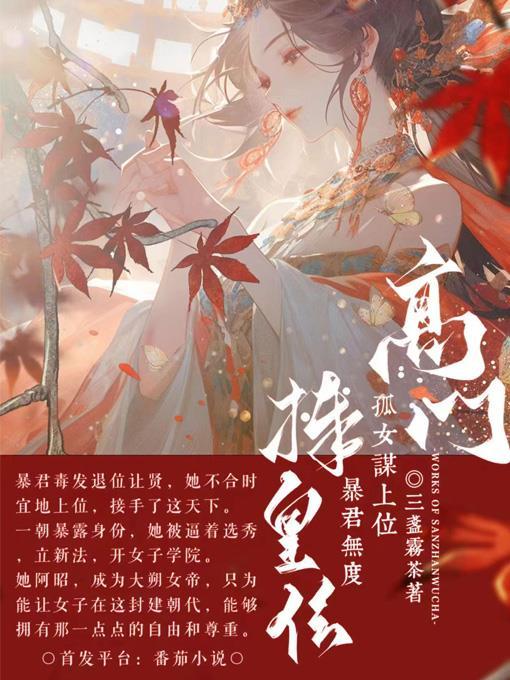 高门孤女谋上位,暴君无度捧皇位