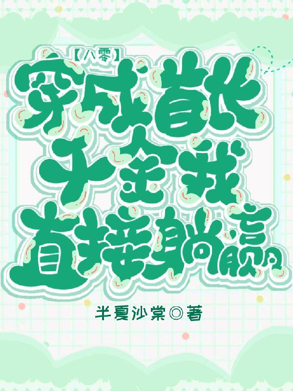 八零:穿成首长千金,我直接躺赢