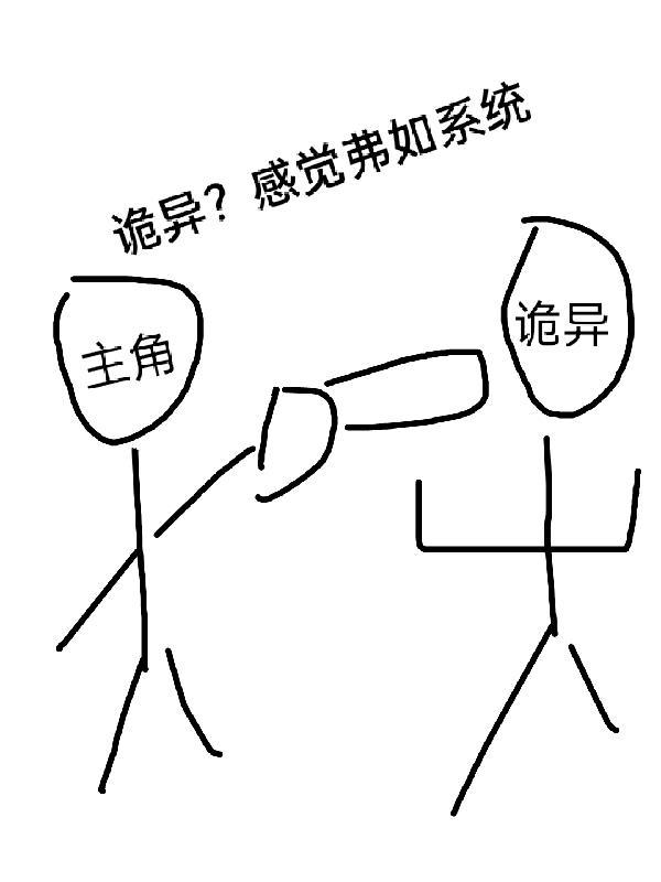 诡异?感觉弗如系统