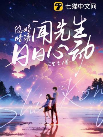 隐婚暗诱,闻先生日日心动