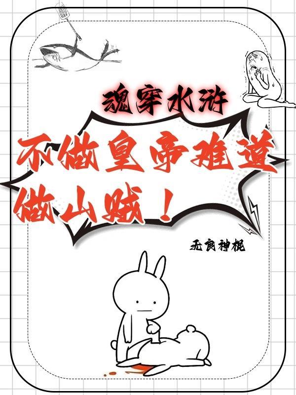 魂穿水浒:不做皇帝难道做山贼!