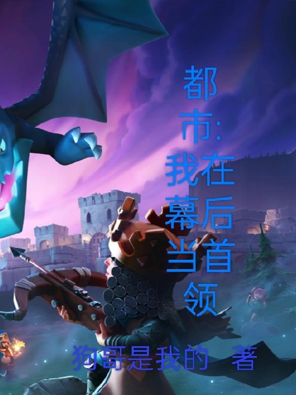 都市:我在幕后当首领