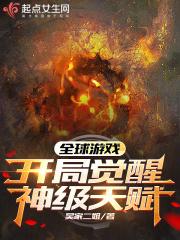 全球游戏,开局觉醒神级天赋