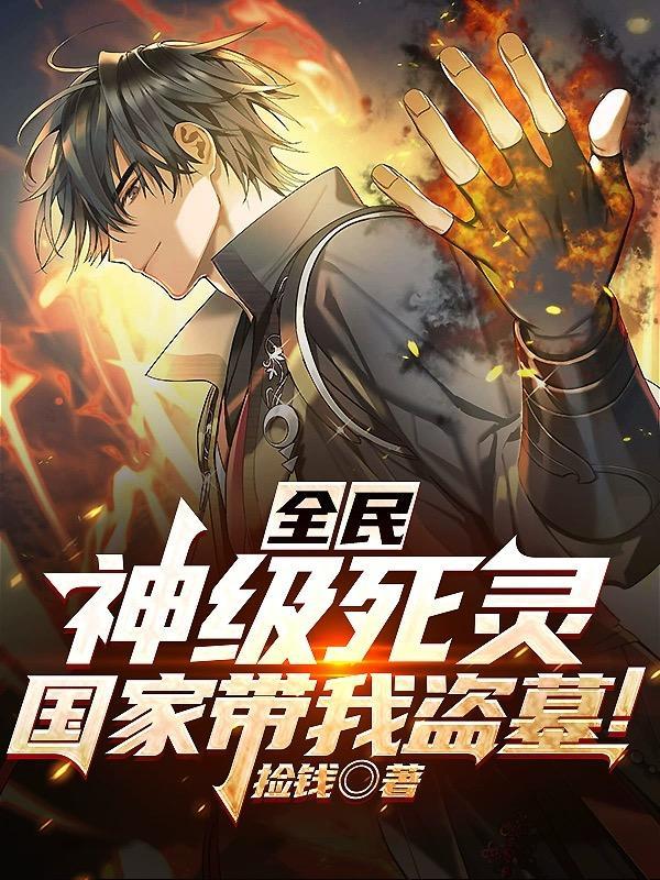 起猛了!他亡灵小兵都是灭世级!