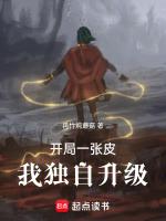 开局一张皮,我独自成神