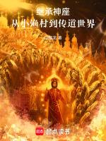 继承神座:从小渔村到传道世界