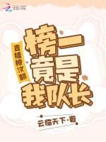 直播撩汉翻车,榜一竟是我队长