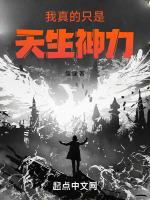 我真的只是天生神力!