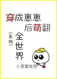 穿成崽崽后萌翻全世界