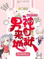 超强恋爱:男神来自地狱