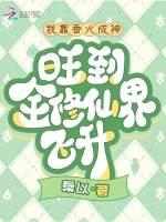 我靠香火成神,旺到全修仙界飞升