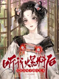 听我爆料后,反派公爷手撕白月光