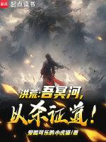 洪荒:吾冥河,以杀证道!