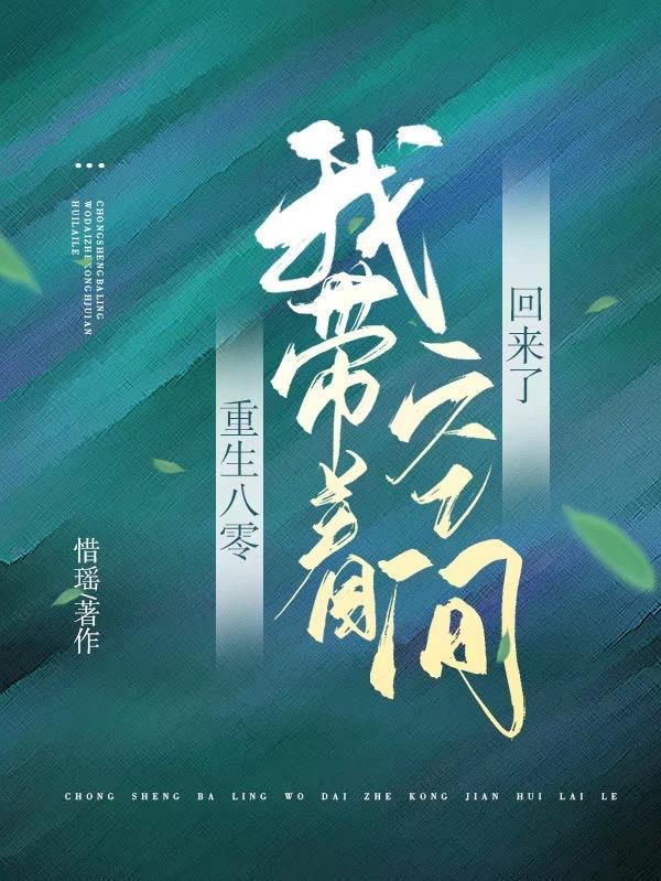 重生八零,我带着空间回来了