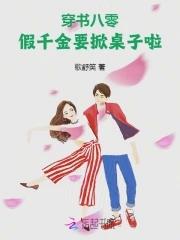 穿书八零:假千金要掀桌子啦!