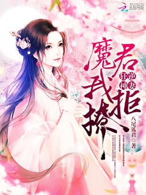 狂逆神妻:魔君,我拒撩