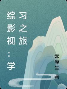 综影视:学习之旅