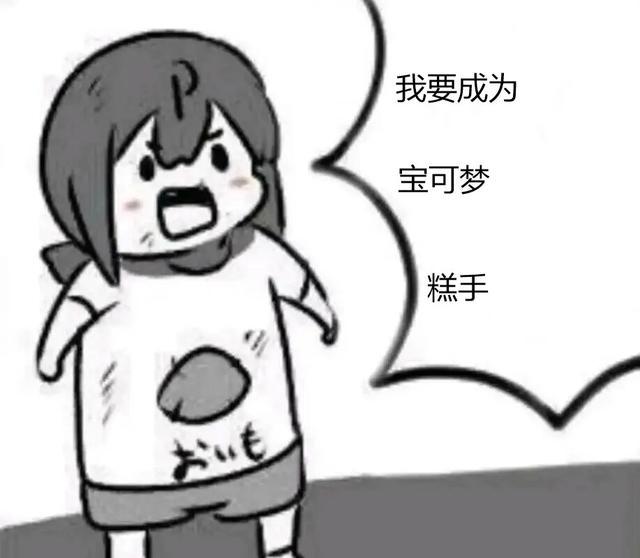 我要成为宝可梦糕手!