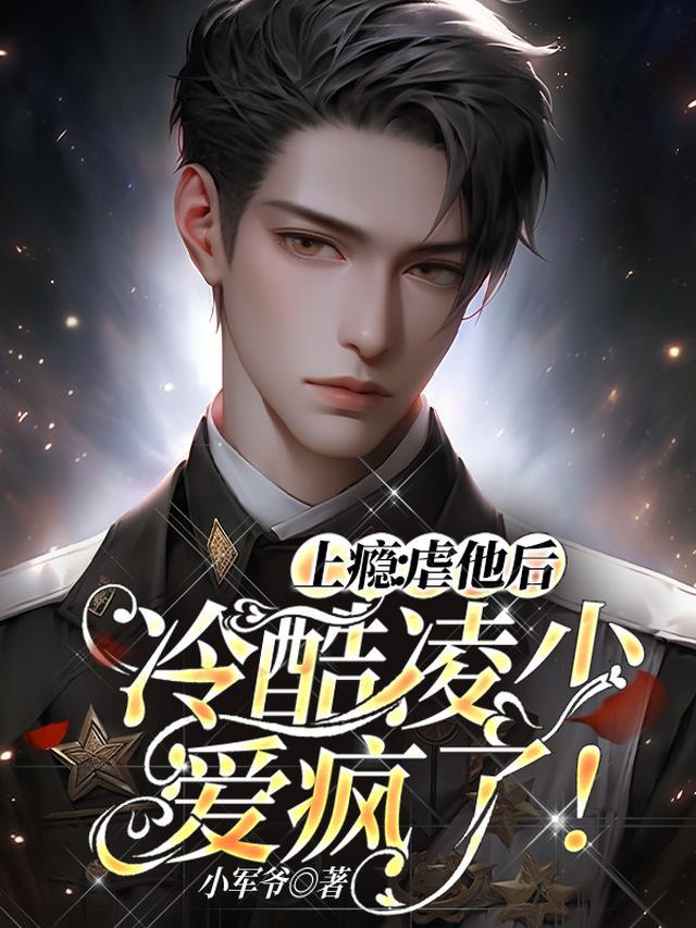 上瘾:虐他后,冷酷凌少爱疯了!