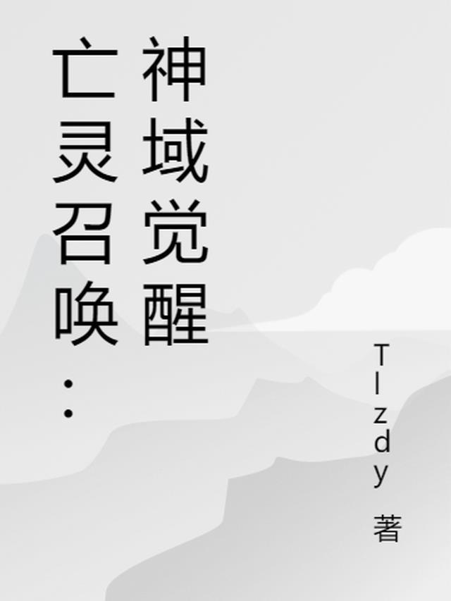 亡灵召唤:神域觉醒