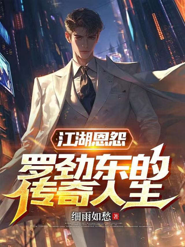 江湖恩怨:罗劲东的传奇人生