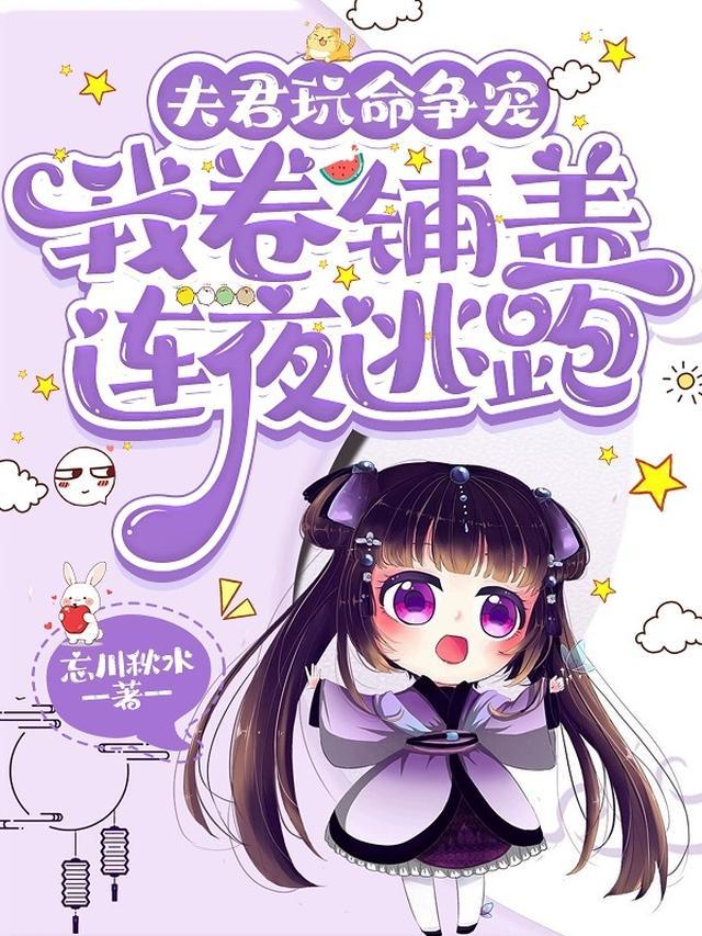 夫君玩命争宠,我卷铺盖连夜逃跑