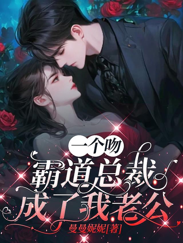 一个吻,霸道总裁成了我老公