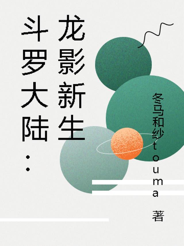 斗罗大陆:龙影新生