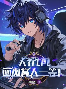 人在LPL,画风高人一等!