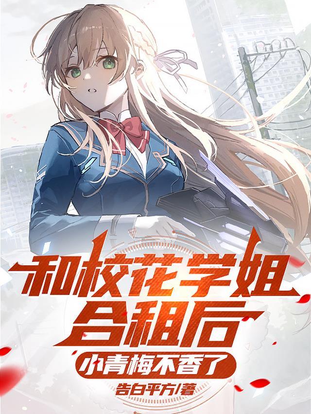 和校花学姐合租后,小青梅不香了