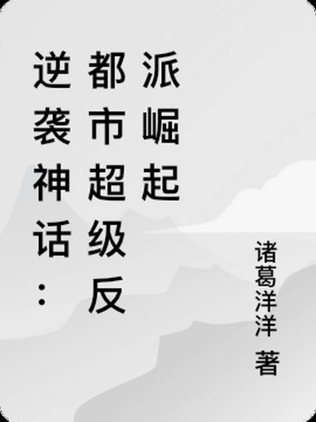 逆袭神话:都市超级反派崛起