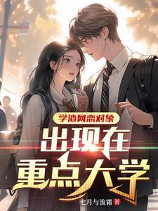 上大学,发现高冷学姐心里都是我