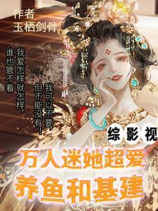 综影视:万人迷她是个无敌乐子人