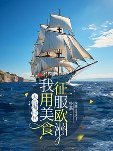 大航海时代:中华美食横扫欧洲