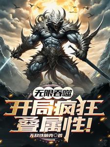 网游:无限吞噬,开局疯狂叠属性