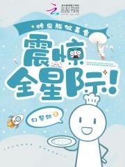 炸虫族做美食,震惊全星际!