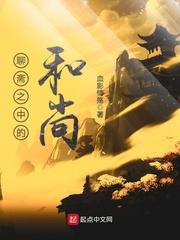 聊斋之中的和尚