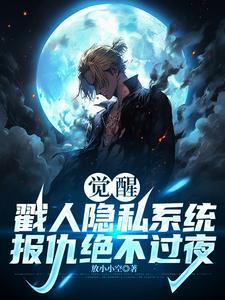 觉醒戳人隐私系统,报仇绝不过夜