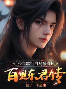 少年歌行白马醉春风:百里东君传