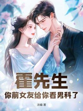 霍先生,你前女友给你看男科了