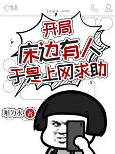 开局:床边有人,于是上网求助