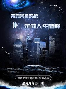 拥有系统后,变身顶级白富美