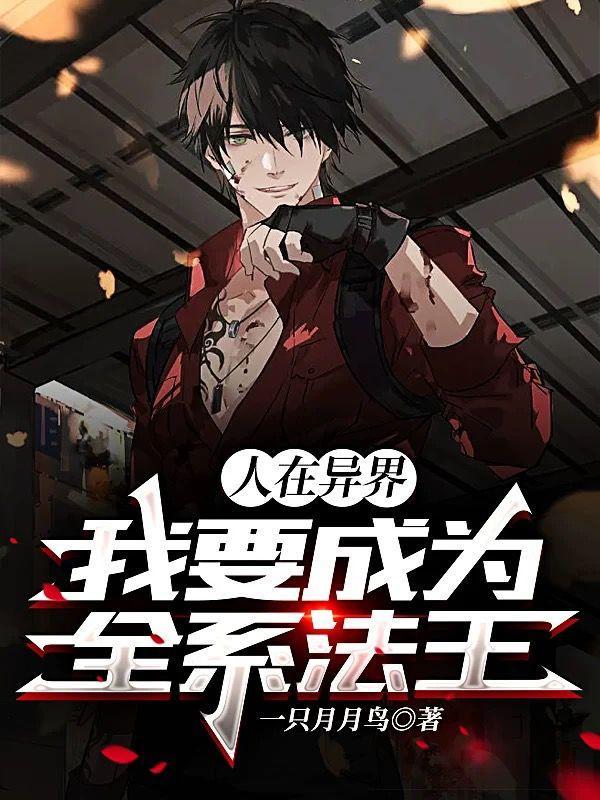 人在异界,我要成为全系法王