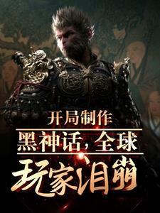 黑悟空:从火照黑云到踏碎凌霄!