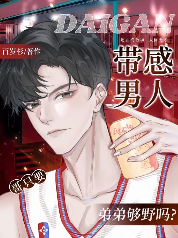 弟弟够野吗?哥只要带感男人!