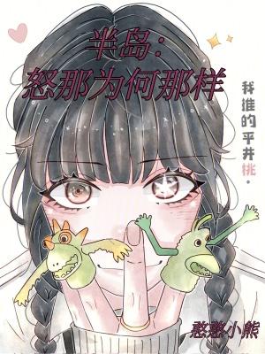 半岛:怒那为何那样